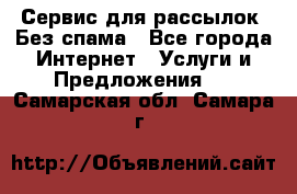 UniSender Сервис для рассылок. Без спама - Все города Интернет » Услуги и Предложения   . Самарская обл.,Самара г.